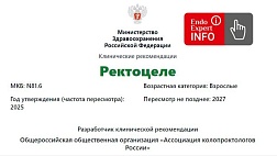 Ректоцеле. Взрослые. Клинические рекомендации 2025 - 2027